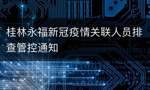 桂林永福新冠疫情关联人员排查管控通知