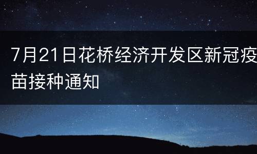 7月21日花桥经济开发区新冠疫苗接种通知
