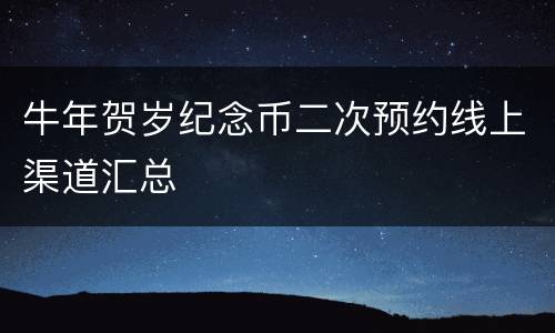 牛年贺岁纪念币二次预约线上渠道汇总