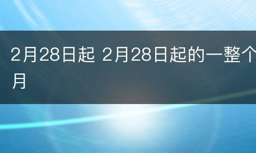 2月28日起 2月28日起的一整个月