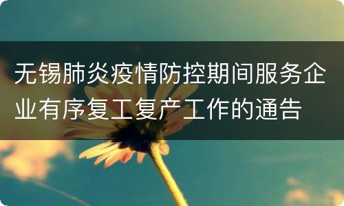 无锡肺炎疫情防控期间服务企业有序复工复产工作的通告