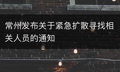 常州发布关于紧急扩散寻找相关人员的通知