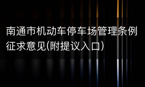 南通市机动车停车场管理条例征求意见(附提议入口)