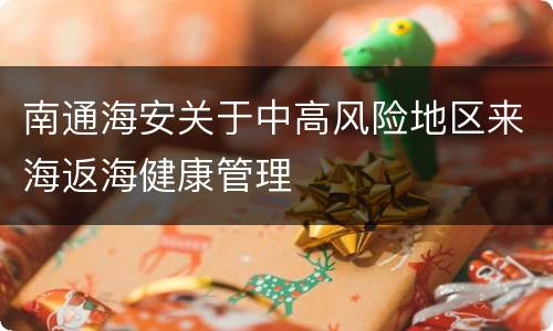 南通海安关于中高风险地区来海返海健康管理