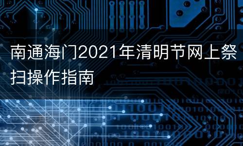 南通海门2021年清明节网上祭扫操作指南