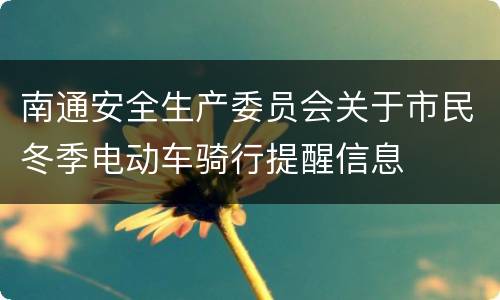 南通安全生产委员会关于市民冬季电动车骑行提醒信息