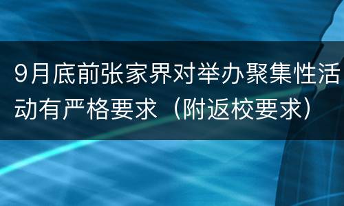9月底前张家界对举办聚集性活动有严格要求（附返校要求）