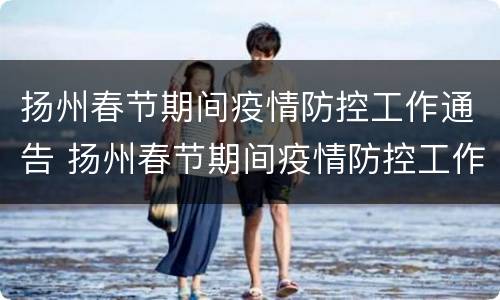 扬州春节期间疫情防控工作通告 扬州春节期间疫情防控工作通告最新