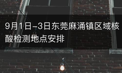 9月1日-3日东莞麻涌镇区域核酸检测地点安排
