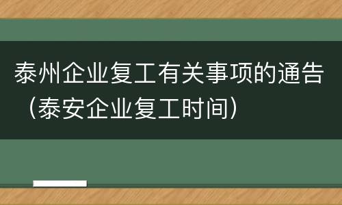 泰州企业复工有关事项的通告（泰安企业复工时间）