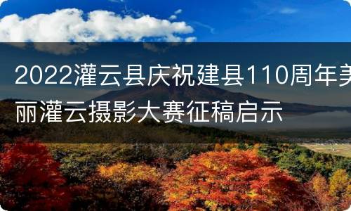 2022灌云县庆祝建县110周年美丽灌云摄影大赛征稿启示