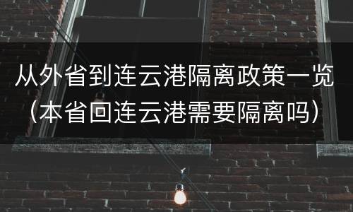 从外省到连云港隔离政策一览（本省回连云港需要隔离吗）