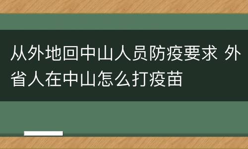 从外地回中山人员防疫要求 外省人在中山怎么打疫苗