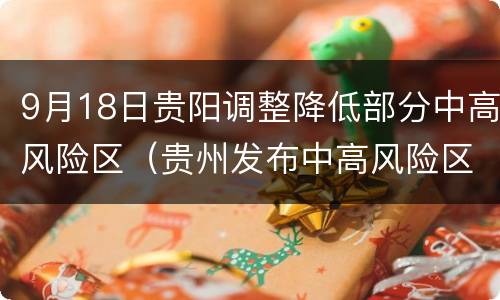 9月18日贵阳调整降低部分中高风险区（贵州发布中高风险区）