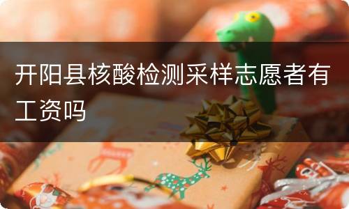 开阳县核酸检测采样志愿者有工资吗