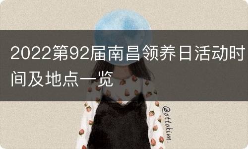 2022第92届南昌领养日活动时间及地点一览