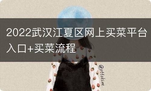 2022武汉江夏区网上买菜平台入口+买菜流程