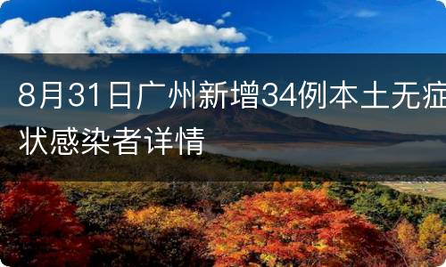 8月31日广州新增34例本土无症状感染者详情