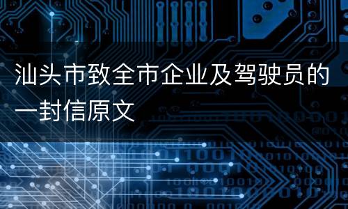 汕头市致全市企业及驾驶员的一封信原文