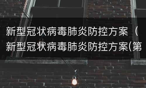 新型冠状病毒肺炎防控方案（新型冠状病毒肺炎防控方案(第八版）