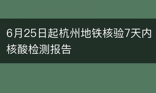6月25日起杭州地铁核验7天内核酸检测报告