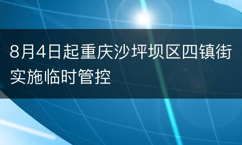 8月4日起重庆沙坪坝区四镇街实施临时管控