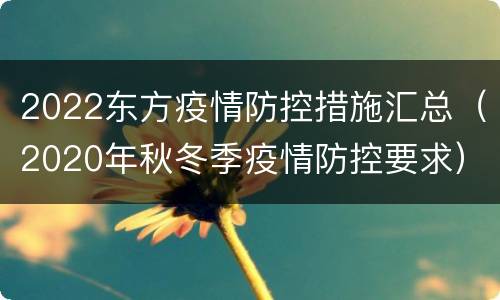 2022东方疫情防控措施汇总（2020年秋冬季疫情防控要求）