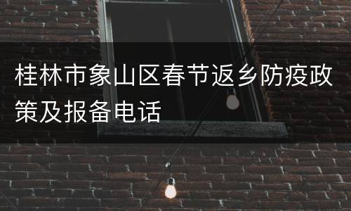 桂林市象山区春节返乡防疫政策及报备电话