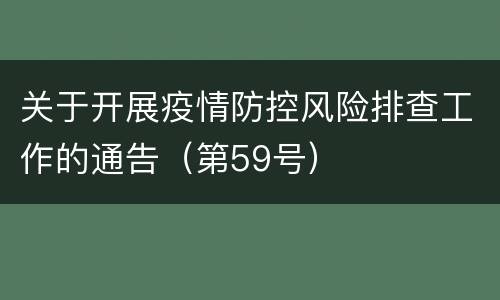 关于开展疫情防控风险排查工作的通告（第59号）