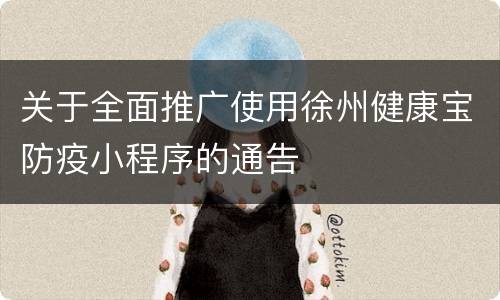 关于全面推广使用徐州健康宝防疫小程序的通告