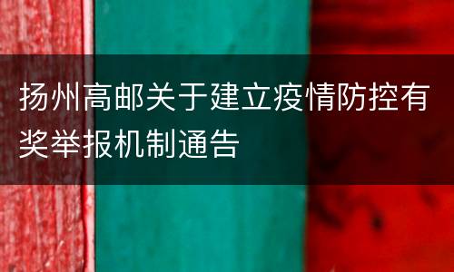 扬州高邮关于建立疫情防控有奖举报机制通告