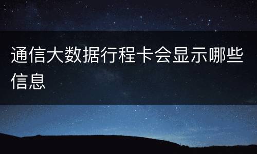 通信大数据行程卡会显示哪些信息
