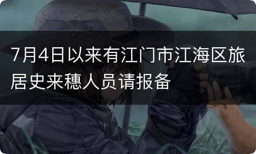 7月4日以来有江门市江海区旅居史来穗人员请报备