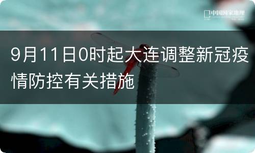 9月11日0时起大连调整新冠疫情防控有关措施