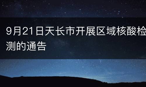 9月21日天长市开展区域核酸检测的通告