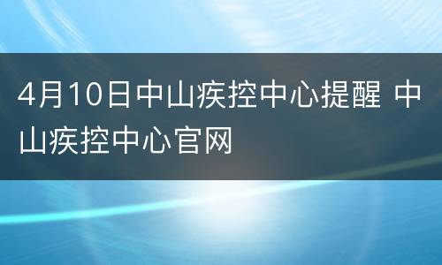 4月10日中山疾控中心提醒 中山疾控中心官网