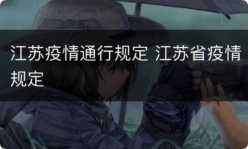 江苏疫情通行规定 江苏省疫情规定