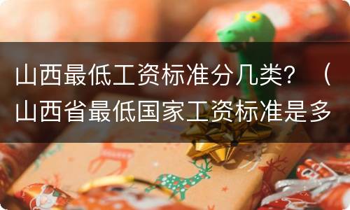 山西最低工资标准分几类？（山西省最低国家工资标准是多少）