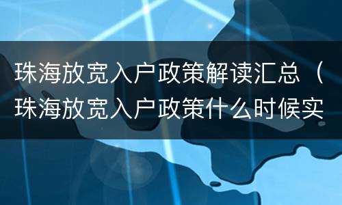 珠海放宽入户政策解读汇总（珠海放宽入户政策什么时候实施）
