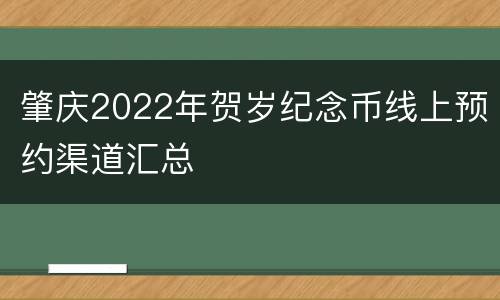 肇庆2022年贺岁纪念币线上预约渠道汇总