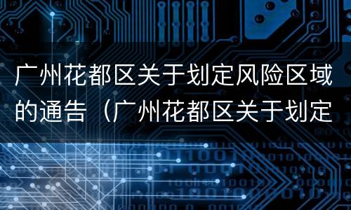 广州花都区关于划定风险区域的通告（广州花都区关于划定风险区域的通告最新）