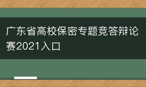 广东省高校保密专题竞答辩论赛2021入口