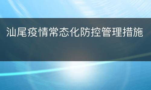 汕尾疫情常态化防控管理措施