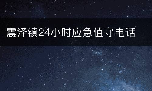 震泽镇24小时应急值守电话