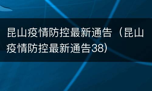昆山疫情防控最新通告（昆山疫情防控最新通告38）