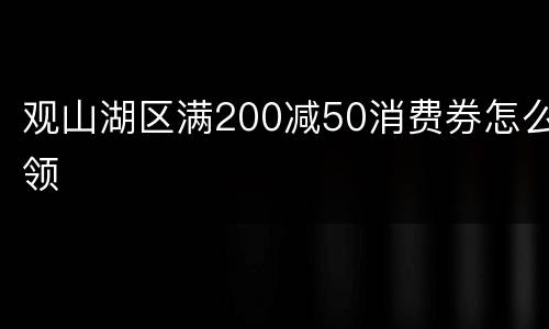 观山湖区满200减50消费券怎么领