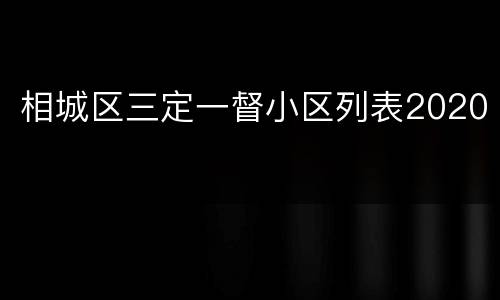 相城区三定一督小区列表2020