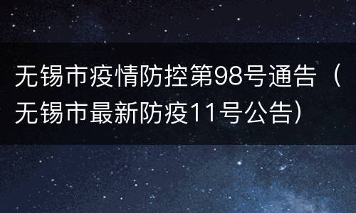 无锡市疫情防控第98号通告（无锡市最新防疫11号公告）