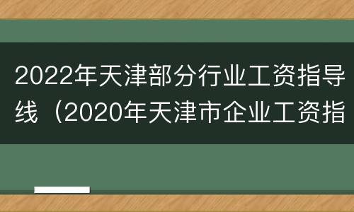 2022年天津部分行业工资指导线（2020年天津市企业工资指导线）