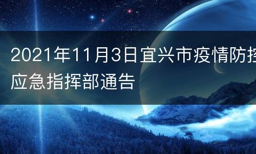 2021年11月3日宜兴市疫情防控应急指挥部通告